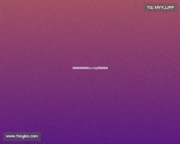 电子竞技俱乐部绝地求生,pubg电子竞技俱乐部